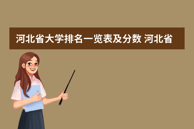 河北省大学排名一览表及分数 河北省各高校录取分数线